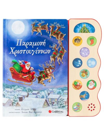 Παραμονή Χριστουγέννων