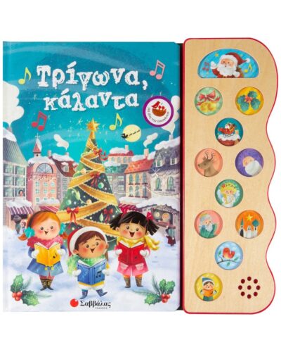 Τρίγωνα κάλαντα: Με 11 χριστουγεννιάτικες μελωδίες