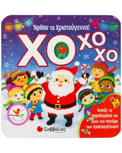 ΧΟ ΧΟ ΧΟ! Ήρθαν τα Χριστούγεννα!