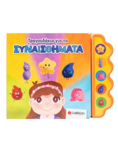 Τραγουδάκια για τα συναισθήματα
Με 5 μαγικές μελωδίες!