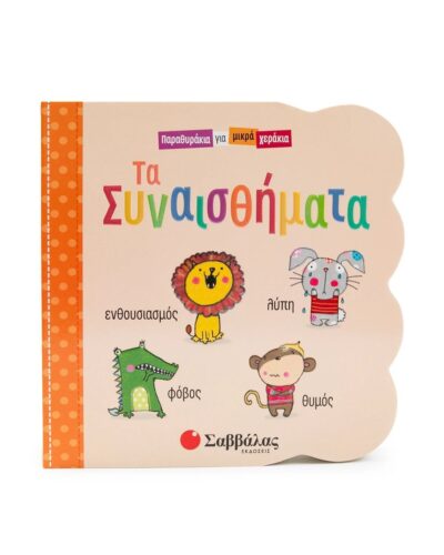 Τα Συναισθήματα (Παραθυράκια για μικρά χεράκια)