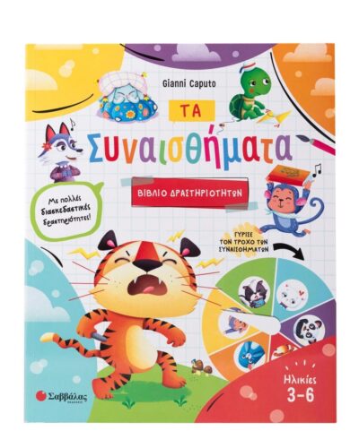 Τα συναισθήματα (βιβλίο δραστηριοτήτων)