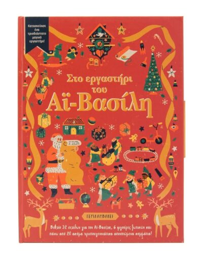 Στο εργαστήρι του Αϊ-Βασίλη(Κατασκεύασε ένα τρισδιάστατο μαγικό εργαστήρι!)