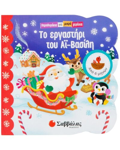 Το εργαστήρι Αϊ-Βασίλη (Παραθυράκια για μικρά χεράκια)