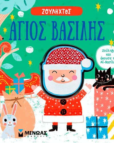 Άγιος Βασίλης