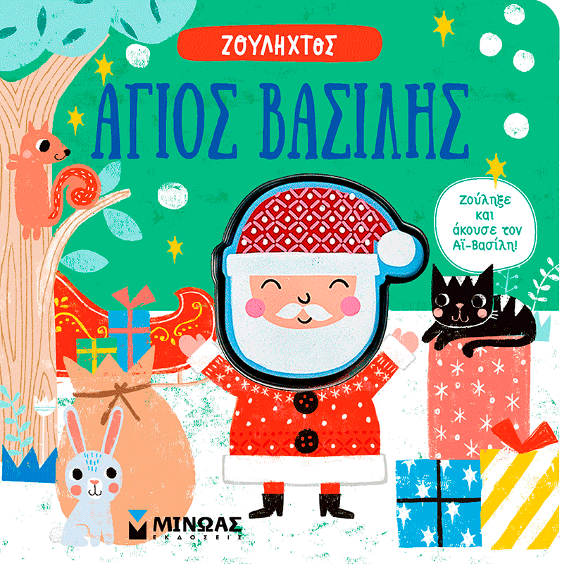 Άγιος Βασίλης Άγιος Βασίλης