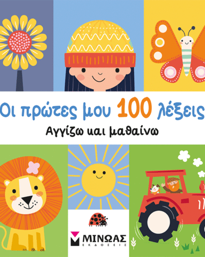 Οι πρώτες μου 100 λέξεις Αγγίζω και μαθαίνω