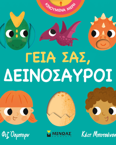 Γεια σας, δεινόσαυροι