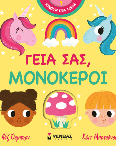 Γεια σας, μονόκεροι