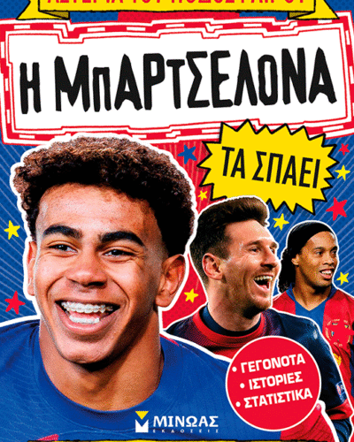 Η Μπαρτσελόνα τα σπάει