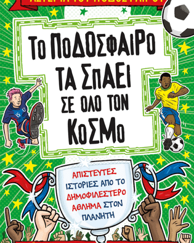 Το ποδόσφαιρο τα σπάει σε όλο τον κόσμο