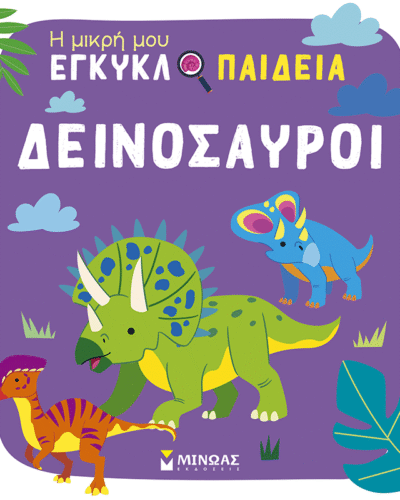 Δεινόσαυροι (Εκδόσεις Μίνωας)
