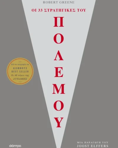 Οι 33 στρατηγικές του πολέμου