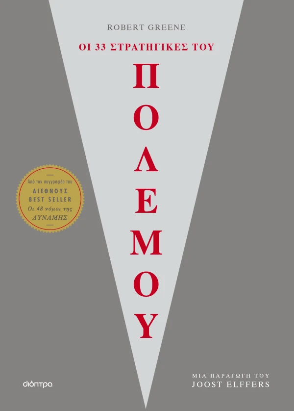 Οι 33 στρατηγικές του πολέμου Οι 33 στρατηγικές του πολέμου