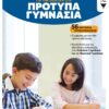 Εξετάσεις στα Μαθηματικά για την εισαγωγή στα Πρότυπα Γυμνάσια – 56 κριτήρια προσομοίωσης (304 σελ.)