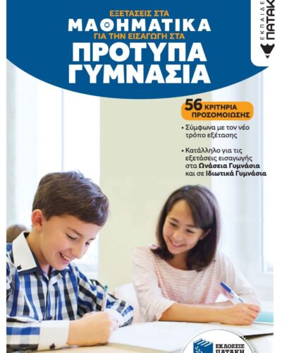 Εξετάσεις στα Μαθηματικά για την εισαγωγή στα Πρότυπα Γυμνάσια - 56 κριτήρια προσομοίωσης (304 σελ.)