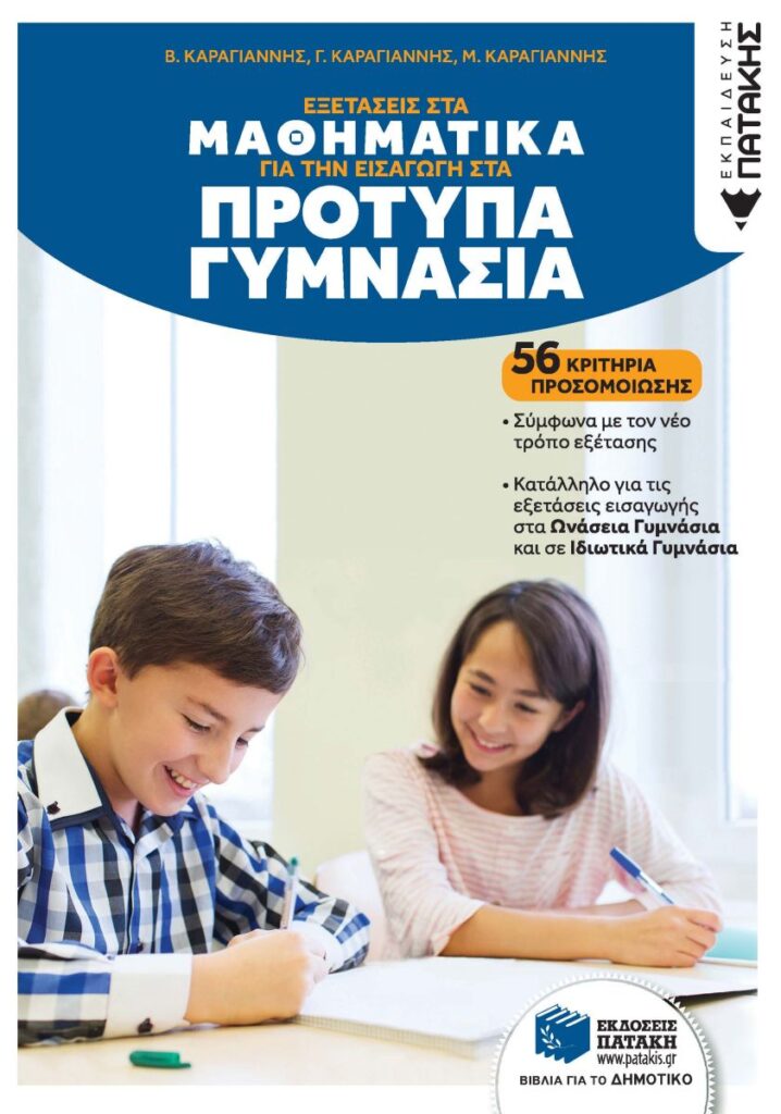 Εξετάσεις στα Μαθηματικά για την εισαγωγή στα Πρότυπα Γυμνάσια 56 κριτήρια προσομοίωσης (304 σελ.)