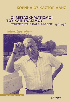 Οι μετασχηματισμοί του καπιταλισμού - Συνεντεύξεις και διαλέξεις 1990-1996