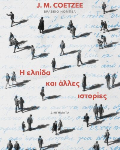 Η ελπίδα και άλλες ιστορίες (128 σελ.)