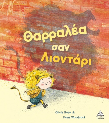 Θαρραλέα σαν λιοντάρι