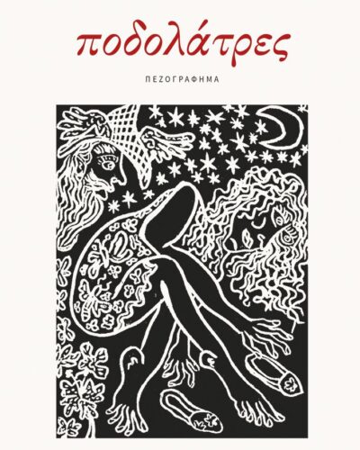 Ποδολάτρες