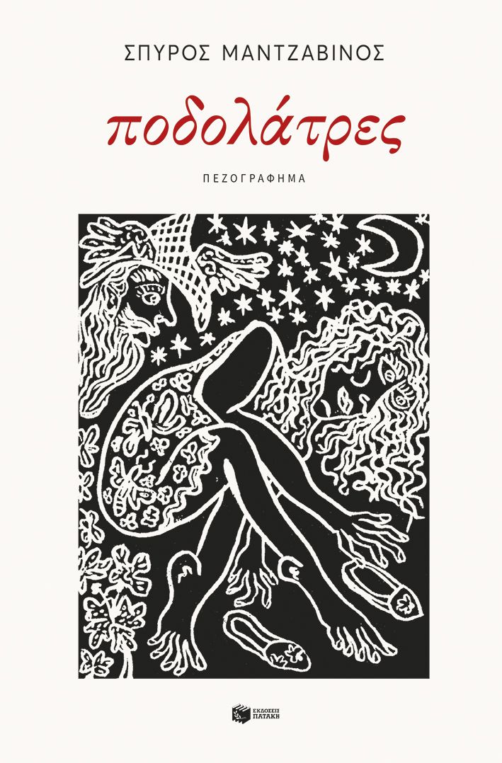 Ποδολάτρες Ποδολάτρες