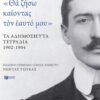 «Θα ζήσω καίοντας τον εαυτό μου». Τα αδημοσίευτα τετράδια 1902-1904