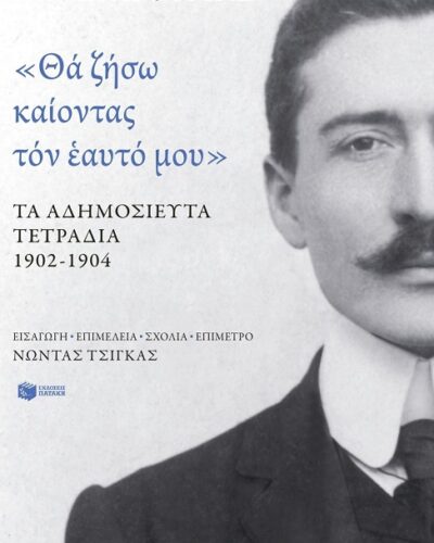 «Θα ζήσω καίοντας τον εαυτό μου». Τα αδημοσίευτα τετράδια 1902 1904