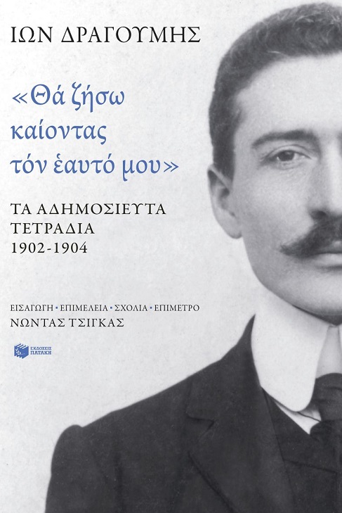 «Θα ζήσω καίοντας τον εαυτό μου». Τα αδημοσίευτα τετράδια 1902 1904