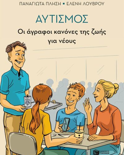 Αυτισμός - Οι άγραφοι κανόνες της ζωής για νέους
