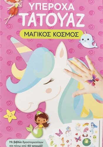 Υπέροχα τατουάζ: Μαγικός κόσμος