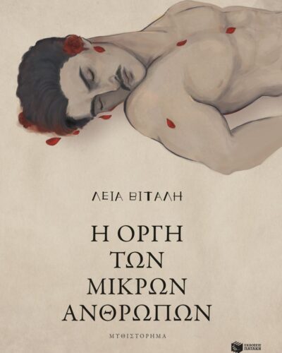 Η οργή των μικρών ανθρώπων