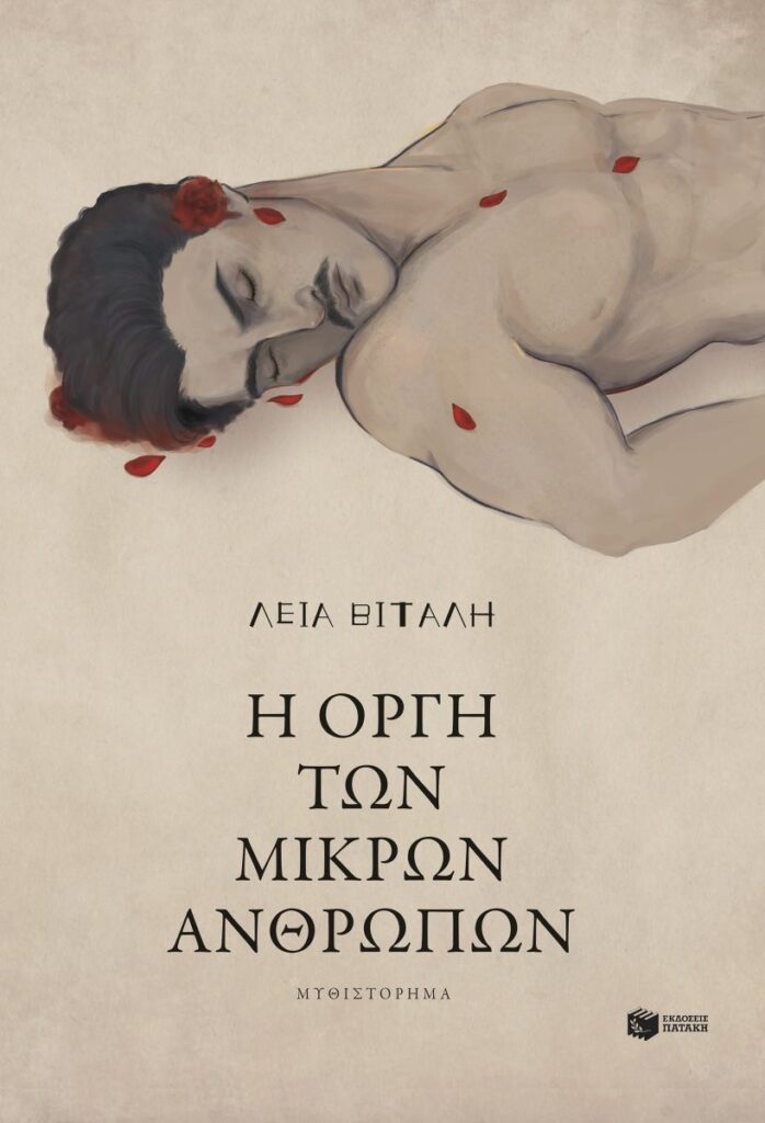 Η οργή των μικρών ανθρώπων