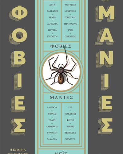 Φοβίες & μανίες Η ιστορία του κόσμου σε 99 εμμονές (400 σελ.) (Μαλακό εξώφυλλο, 400 σελ.)