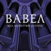 Βαβέλ – Μια απόκρυφη ιστορία (808 σελ.)