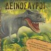 Τρισδιάστατοι δεινόσαυροι – Με τρισδιάστατες εικόνες, παραθυράκια που κρύβουν µυστικά και πολλές άλλες εκπλήξεις!