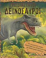 Τρισδιάστατοι δεινόσαυροι - Με τρισδιάστατες εικόνες, παραθυράκια που κρύβουν µυστικά και πολλές άλλες εκπλήξεις!