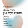 Διάλογοι για την αγάπη (384 σελ.) (Μαλακό εξώφυλλο, 384 σελ.)