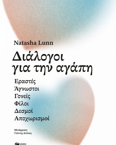 Διάλογοι για την αγάπη (384 σελ.) (Μαλακό εξώφυλλο, 384 σελ.)