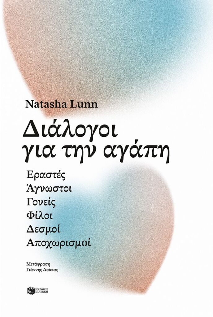 Διάλογοι για την αγάπη (384 σελ.) (Μαλακό εξώφυλλο, 384 σελ.)