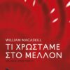 Τι χρωστάμε στο μέλλον (456 σελ.) (Μαλακό εξώφυλλο, 456 σελ.)