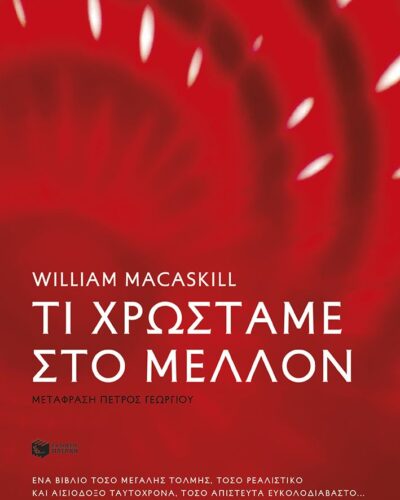 Τι χρωστάμε στο μέλλον (456 σελ.) (Μαλακό εξώφυλλο, 456 σελ.)