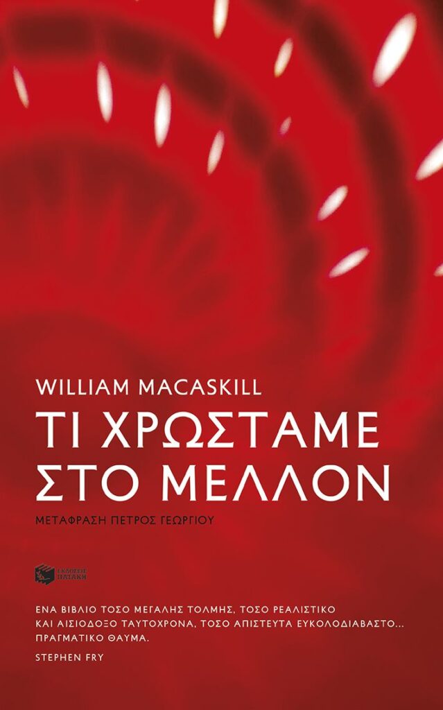 Τι χρωστάμε στο μέλλον (456 σελ.) (Μαλακό εξώφυλλο, 456 σελ.)