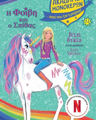 Η Φοίβη και ο Σπίθας