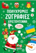 Πολύχρωμες ζωγραφιές Χριστούγεννα 2