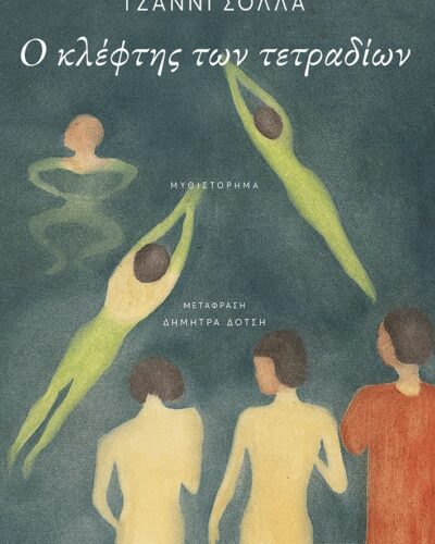 Ο κλέφτης των τετραδίων (328 σελ.) (Μαλακό εξώφυλλο, 328 σελ.)