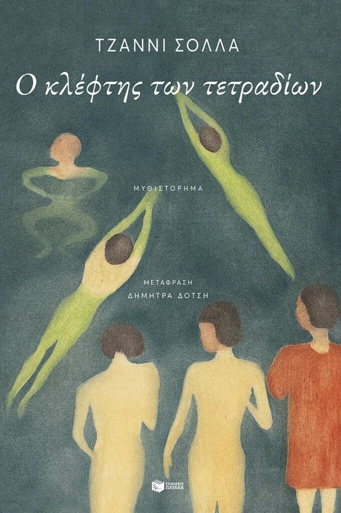 Ο κλέφτης των τετραδίων (328 σελ.) (Μαλακό εξώφυλλο, 328 σελ.)