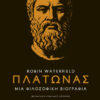 Πλάτωνας. Μια φιλοσοφική βιογραφία (344 σελ.)