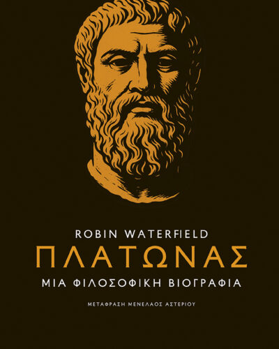 Πλάτωνας. Μια φιλοσοφική βιογραφία (344 σελ.)