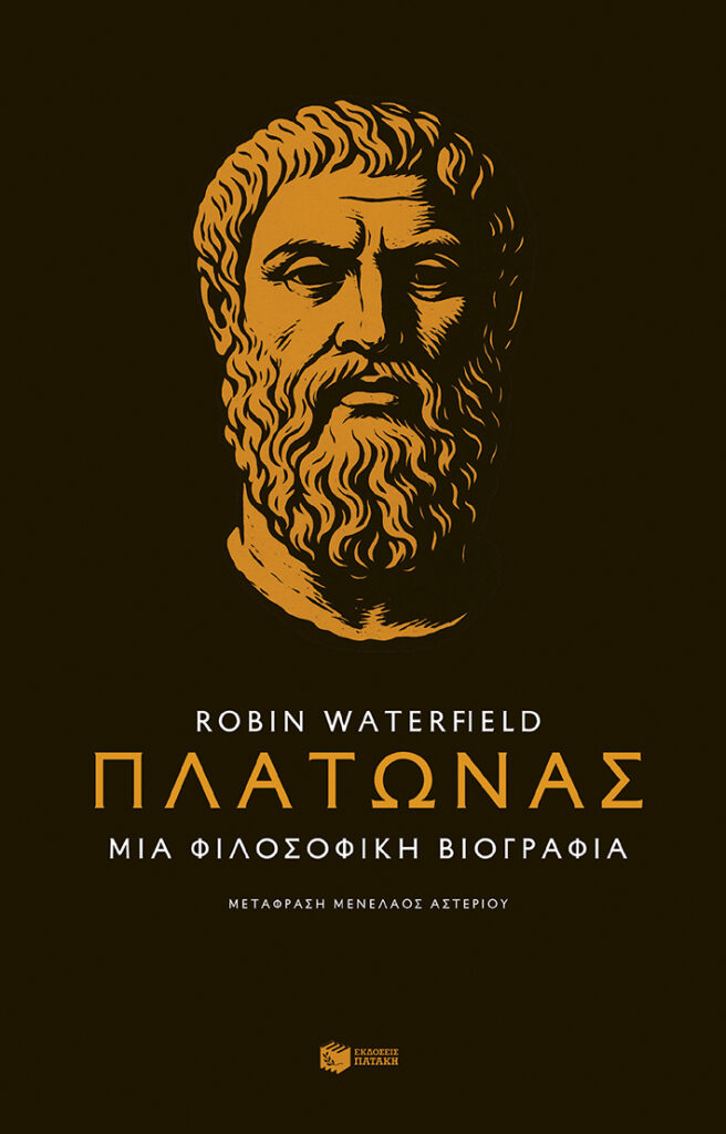 Πλάτωνας. Μια φιλοσοφική βιογραφία (344 σελ.)